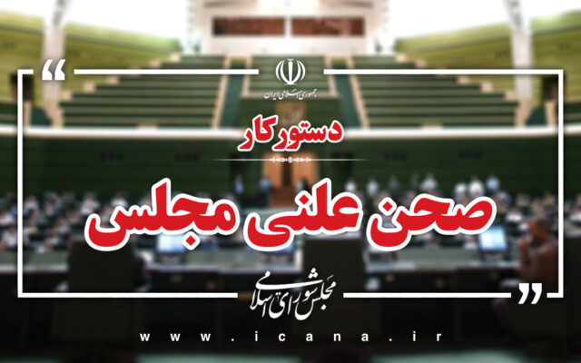 سؤال از وزیر اقتصاد در دستور کار هفته آینده مجلس