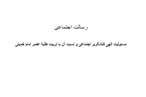 کتاب «رسالت اجتماعی» منتشر شد + فایل الکترونیک کتاب