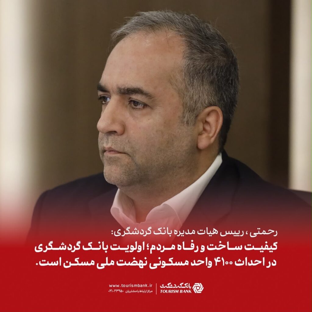 رحمتی: کیفیت ساخت و رفاه متقاضیان؛ اولویت بانک گردشگری در احداث ۴۱۰۰ واحد مسکونی نهضت ملی مسکن است