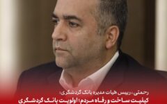 رحمتی: کیفیت ساخت و رفاه متقاضیان؛ اولویت بانک گردشگری در احداث ۴۱۰۰ واحد مسکونی نهضت ملی مسکن است