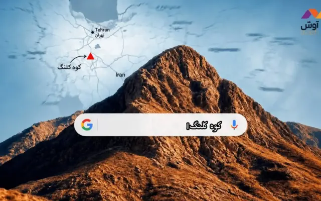 ادعایی عجیب که «کوه کلنگ» را به صدر جستجوی کاربران ایرانی آورد/ برخی برای تشویش اذهان عمومی، مصونیت ویژه دارند؟