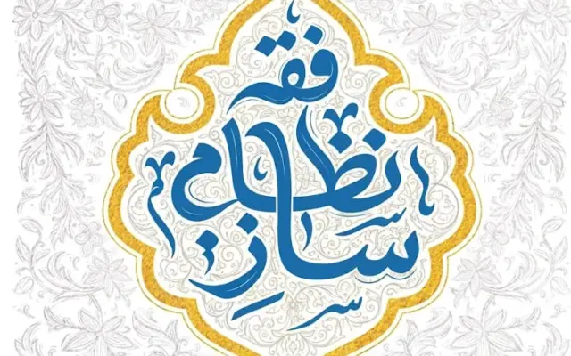 فقه نظام‌ساز ابزاری برای طراحی نرم‌افزار حکمرانی اسلامی و رفع خلأهای ساختاری است
