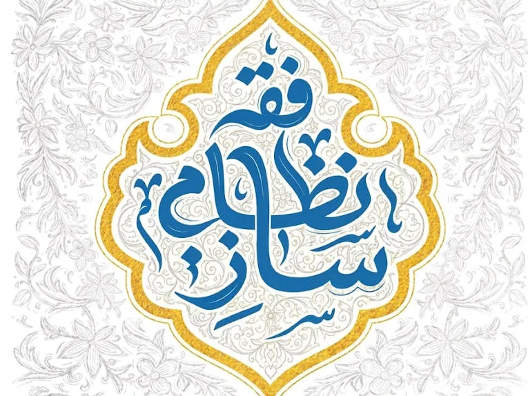 فقه نظامساز ابزاری برای طراحی نرمافزار حکمرانی اسلامی و رفع خلأهای ساختاری است