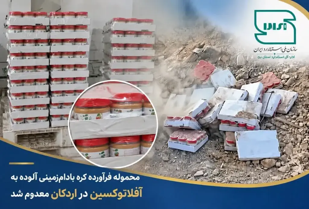 محموله فرآورده کره بادام‌زمینی آلوده به آفلاتوکسین در اردکان معدوم شد