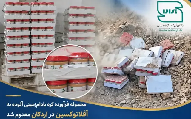 محموله فرآورده کره بادام‌زمینی آلوده به آفلاتوکسین در اردکان معدوم شد