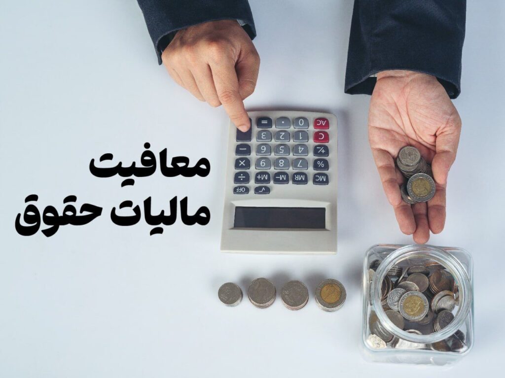 حق مسکن و حق اولاد کارمندان معاف از مالیات بر حقوق شد