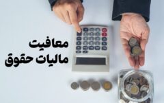 حق مسکن و حق اولاد کارمندان معاف از مالیات بر حقوق شد