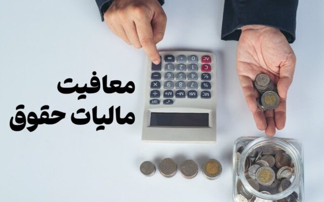 حق مسکن و حق اولاد کارمندان معاف از مالیات بر حقوق شد
