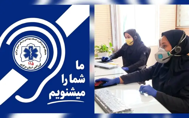 راهاندازی سامانه ویژه ناشنوایان برای ارتباط با اورژانس ۱۱۵ در اراک / گامی به سوی دسترسی عادلانه به خدمات فوریتهای پزشکی