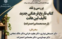 نشست نقد و بررسی کتاب «تاریخ فرهنگی جدید» در پژوهشگاه علوم انسانی برگزار می‌شود