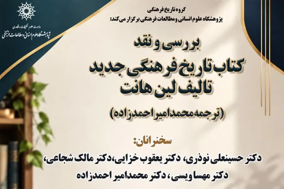 نشست نقد و بررسی کتاب «تاریخ فرهنگی جدید» در پژوهشگاه علوم انسانی برگزار میشود