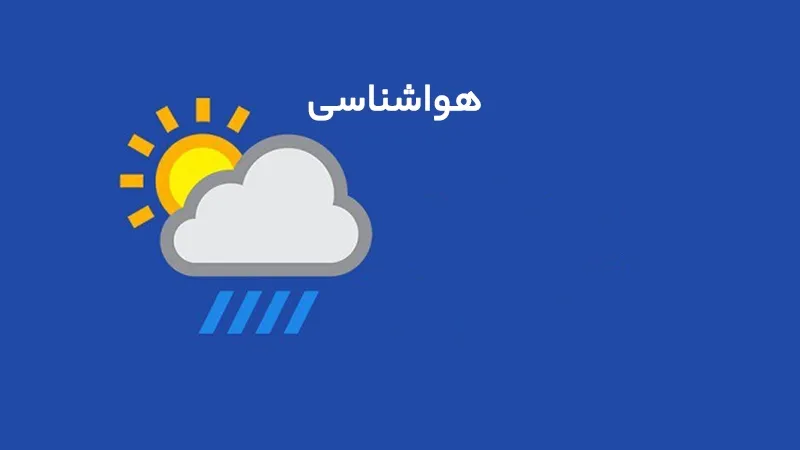 پیش‌بینی هوای ابری تا دوشنبه هفته آینده در استان مرکزی