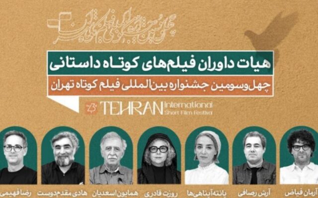 همایون اسعدیان، هادی مقدم‌دوست، پانته‌آ پناهی‌ها و... داور شدند/ هیئت داوران بخش داستانی جشنواره فیلم کوتاه تهران مشخص شد