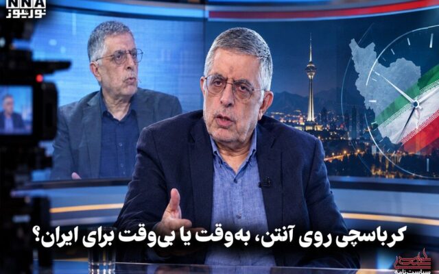 سیاست نامه | کرباسچی روی آنتن ، به وقت یا بی وقت برای ایران ؟