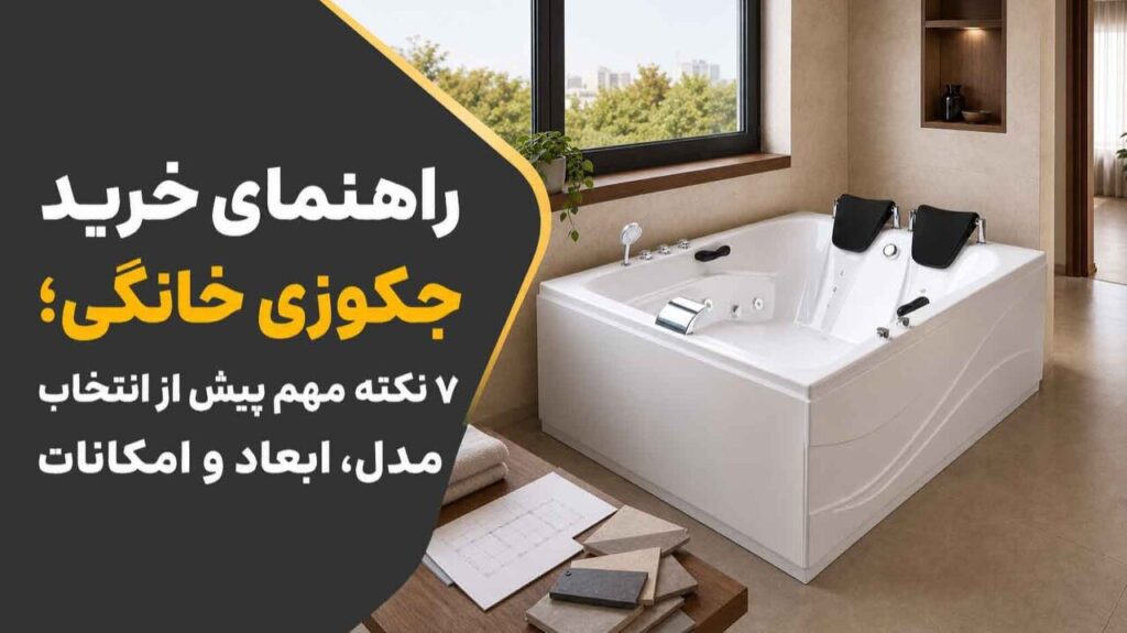 راهنمای خرید جکوزی خانگی؛ ۷ نکته مهم پیش از انتخاب مدل، ابعاد و امکانات