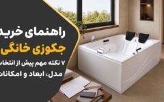 راهنمای خرید جکوزی خانگی؛ ۷ نکته مهم پیش از انتخاب مدل، ابعاد و امکانات