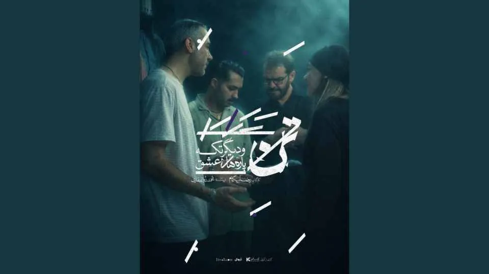 نمایش «تن و دیگر تکه‌پاره‌های عشق» به زودی در تئاتر شهر