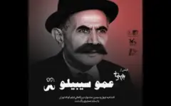 افتتاح چهل و سومین جشنواره بین‌المللی فیلم کوتاه تهران با «عمو سیبیلو»