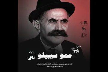 افتتاح چهل و سومین جشنواره بینالمللی فیلم کوتاه تهران با «عمو سیبیلو»