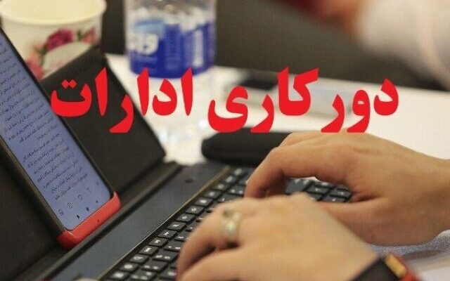 جزئیات دورکاری دو روزه در دستگاه‌های اجرایی / کارکنان دولت هفته‌ای ۲ روز دورکار می‌شوند