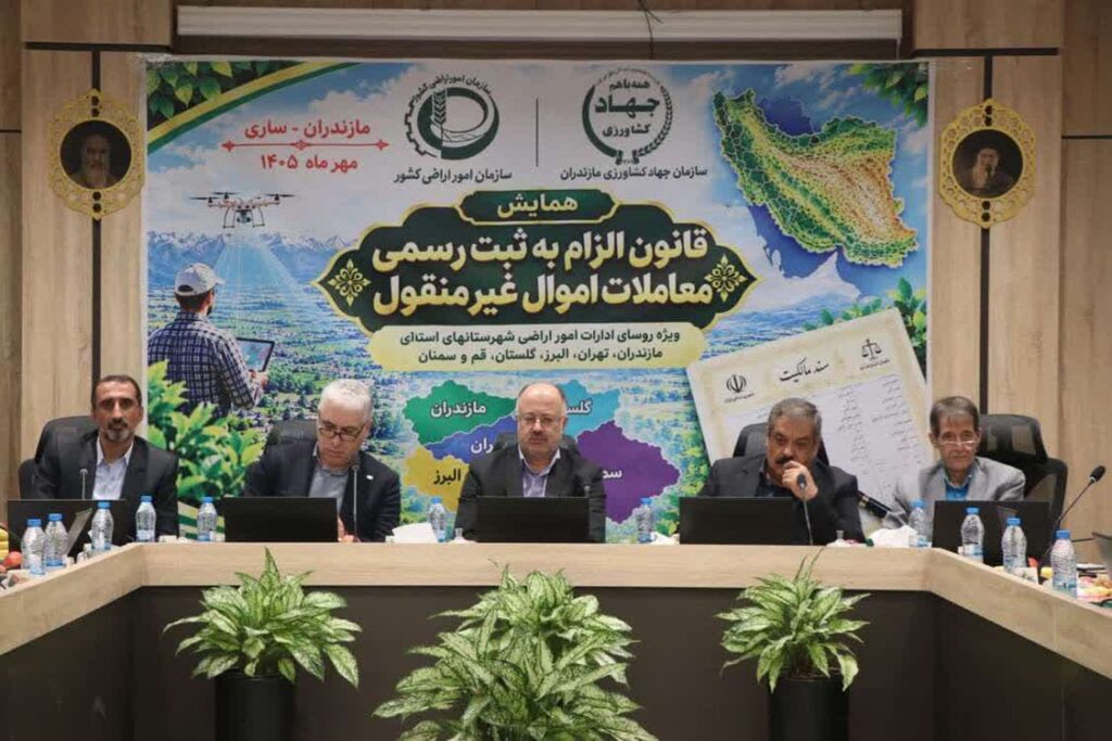 ضرورت ثبت رسمی معاملات غیرمنقول در مازندران