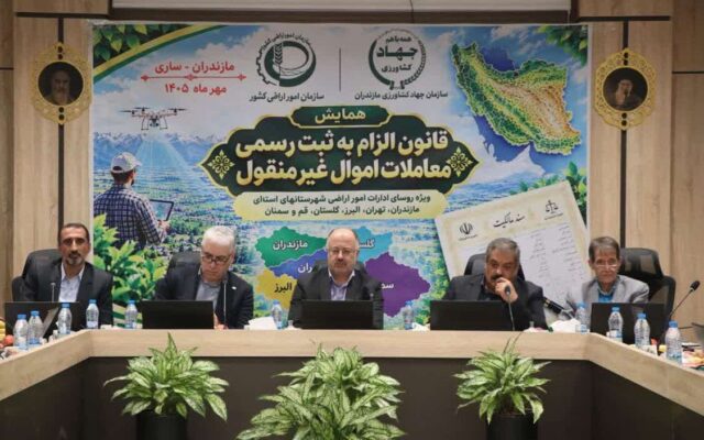 ضرورت ثبت رسمی معاملات غیرمنقول در مازندران