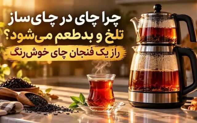 چرا چای در چایساز تلخ و بدطعم میشود؟ راز یک فنجان چای خوشرنگ