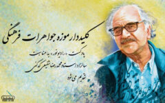 کلیددار موزه‌ جواهرات فرهنگی