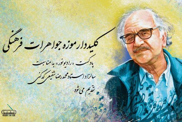 کلیددار موزه جواهرات فرهنگی