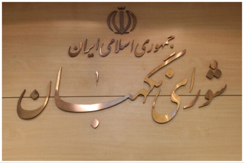 واکنش شورای نگهبان به ادعای تایید صلاحیت در قبال دریافت مبلغ
