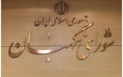 واکنش شورای نگهبان به ادعای تایید صلاحیت در قبال دریافت مبلغ