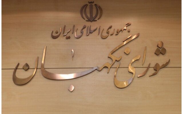 واکنش شورای نگهبان به ادعای تایید صلاحیت در قبال دریافت مبلغ