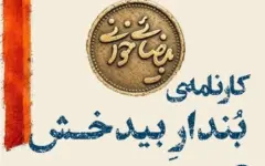 شب‌نشینی با بیضایی؛ بازخوانی «کارنامه‌ی بُندارِ بیدخش» در خانه فرهنگ و هنر