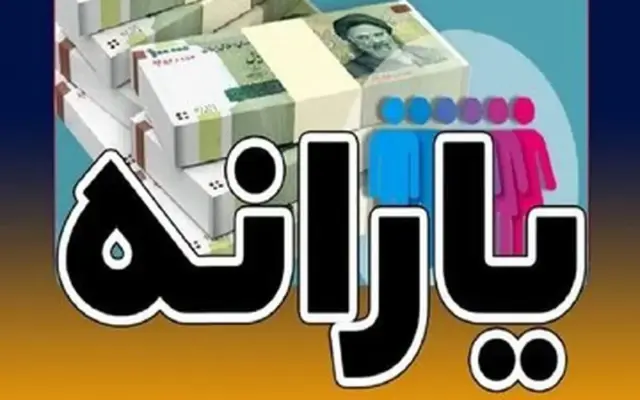 احتمال تغییر مبلغ یارانه نقدی و کالابرگ در سال ۱۴۰۶