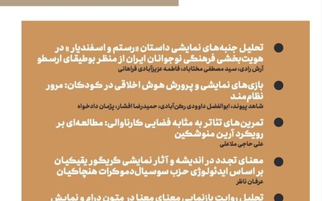 تازه‌ترین شماره فصلنامه «تئاتر» منتشر شد/ صدوپنجمین شماره ویژه تابستان ۱۴۰۵