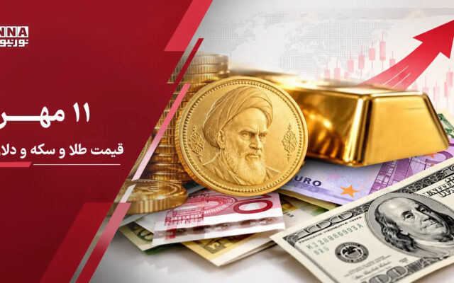 قیمت طلا و سکه و دلار امروز ۱۱ مهر ۱۴۰۵؛ جهش تاریخی دلار و رکوردشکنی قیمت طلا و سکه