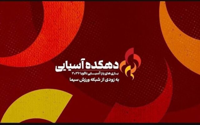شبکه ورزش بازیهای پاراآسیایی ناگویا ۲۰۲۶ را پخش میکند
