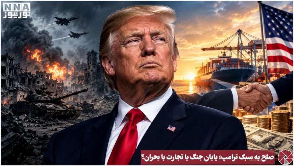 نورویدئو | صلح به سبک ترامپ ؛ پایان جنگ یا تجارت با بحران ؟