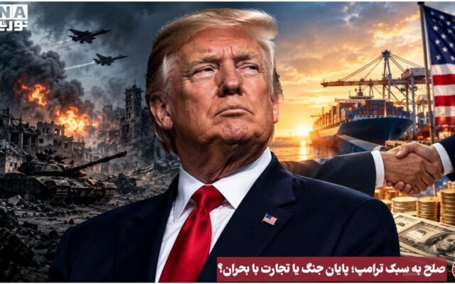 نورویدئو | صلح به سبک ترامپ ؛ پایان جنگ یا تجارت با بحران ؟