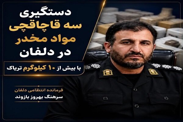 دستگیری ۳ قاچاقچی مواد مخدر در دلفان