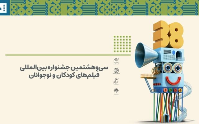 اختتامیه بخش مسابقه آثار کوتاه جشنواره فیلم کودک امشب برگزار می‌شود