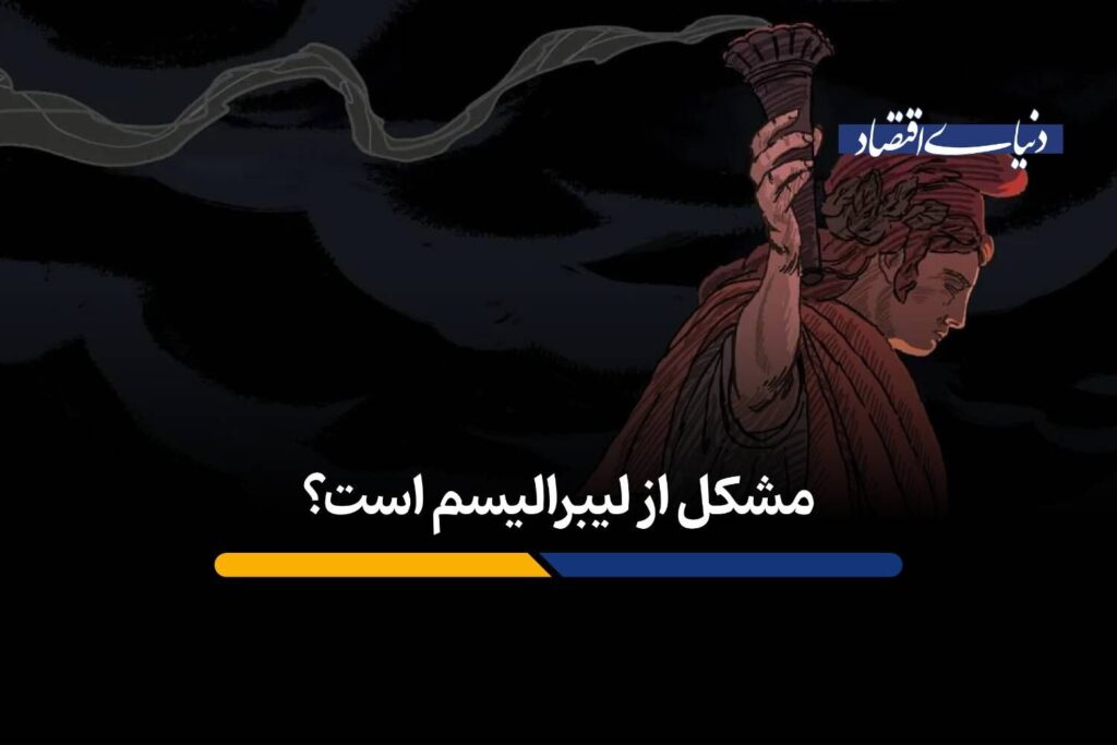 مشکل از لیبرالیسم است؟