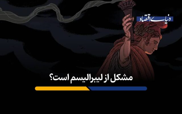مشکل از لیبرالیسم است؟