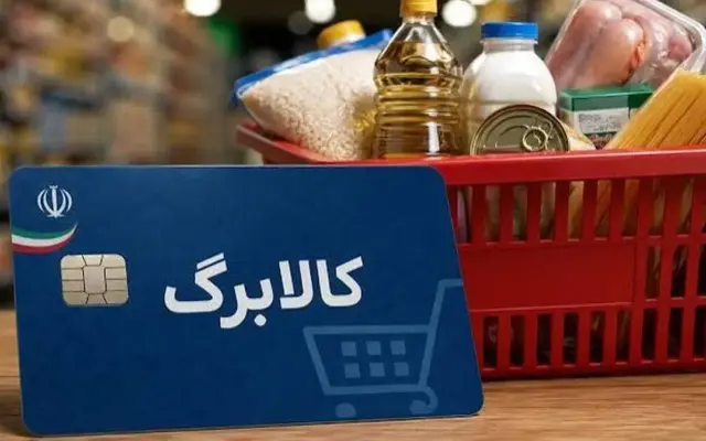 آخرین وضعیت اعتبار کالابرگ مهرماه اعلام شد