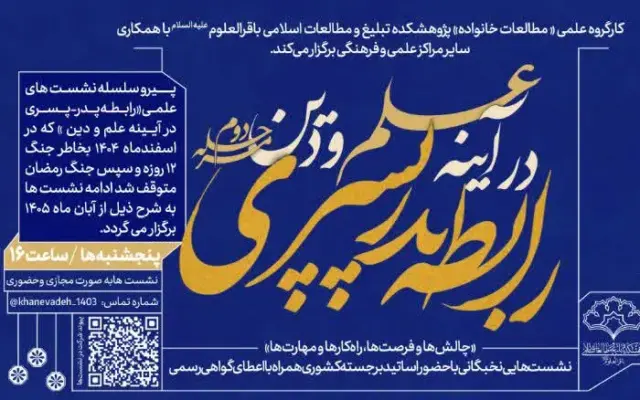 سلسلهنشستهای علمی «رابطه پدر پسری در آیینه علم و دین» از سر گرفته میشود