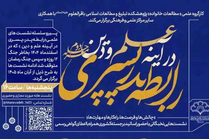 سلسلهنشستهای علمی «رابطه پدر پسری در آیینه علم و دین» از سر گرفته میشود