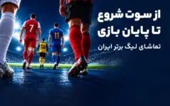 از پیش‌بینی تا تماشا؛ تجربه کامل لیگ برتر در آی‌اسپورت
