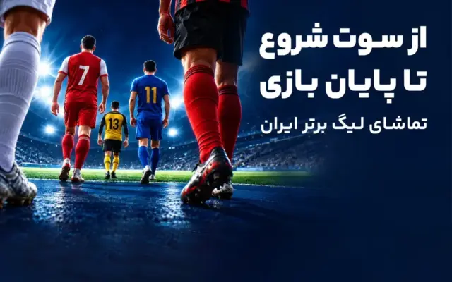 از پیشبینی تا تماشا؛ تجربه کامل لیگ برتر در آیاسپورت