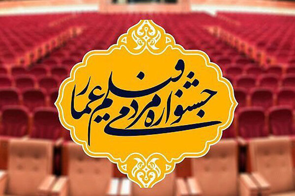 انتشار فراخوان هفدهمین جشنواره مردمی فیلم عمار