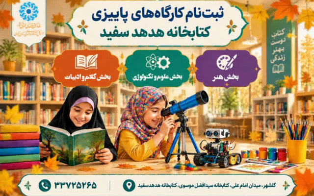 کارگاه‌های پاییزی کودکان در کتابخانه موسوی زنجان آغاز می‌شود